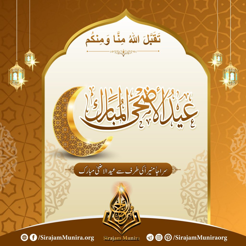 عید الاضحی مبارک