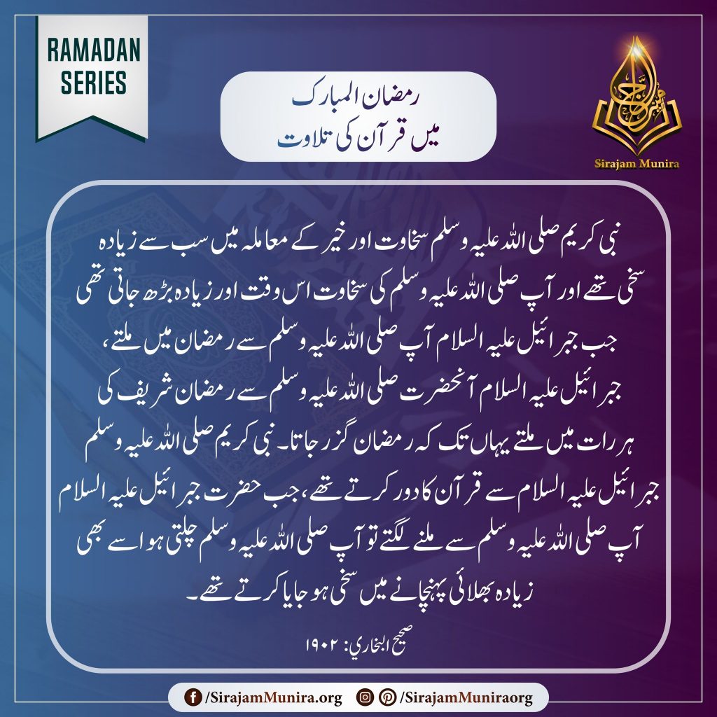 رمضان المبارک میں قرآن کی تلاوت