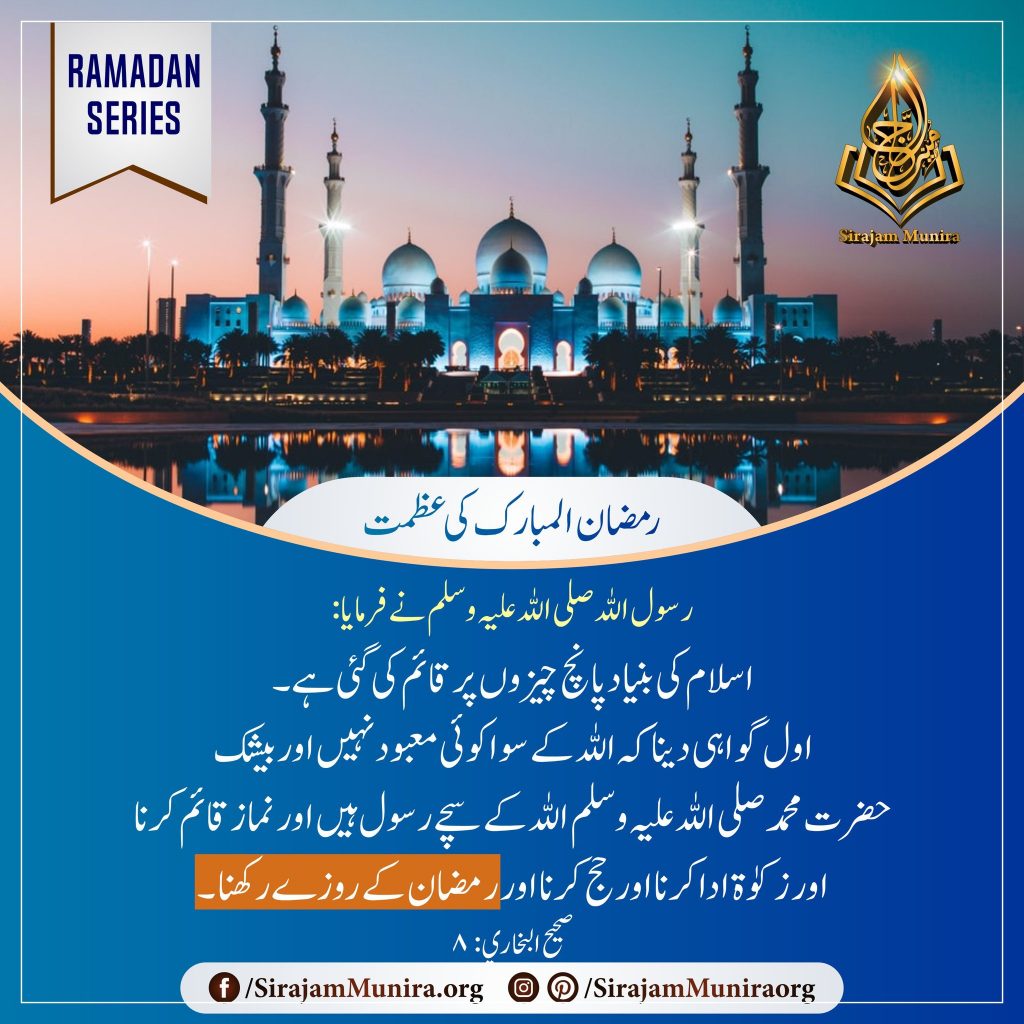 رمضان المبارک کی عظمت