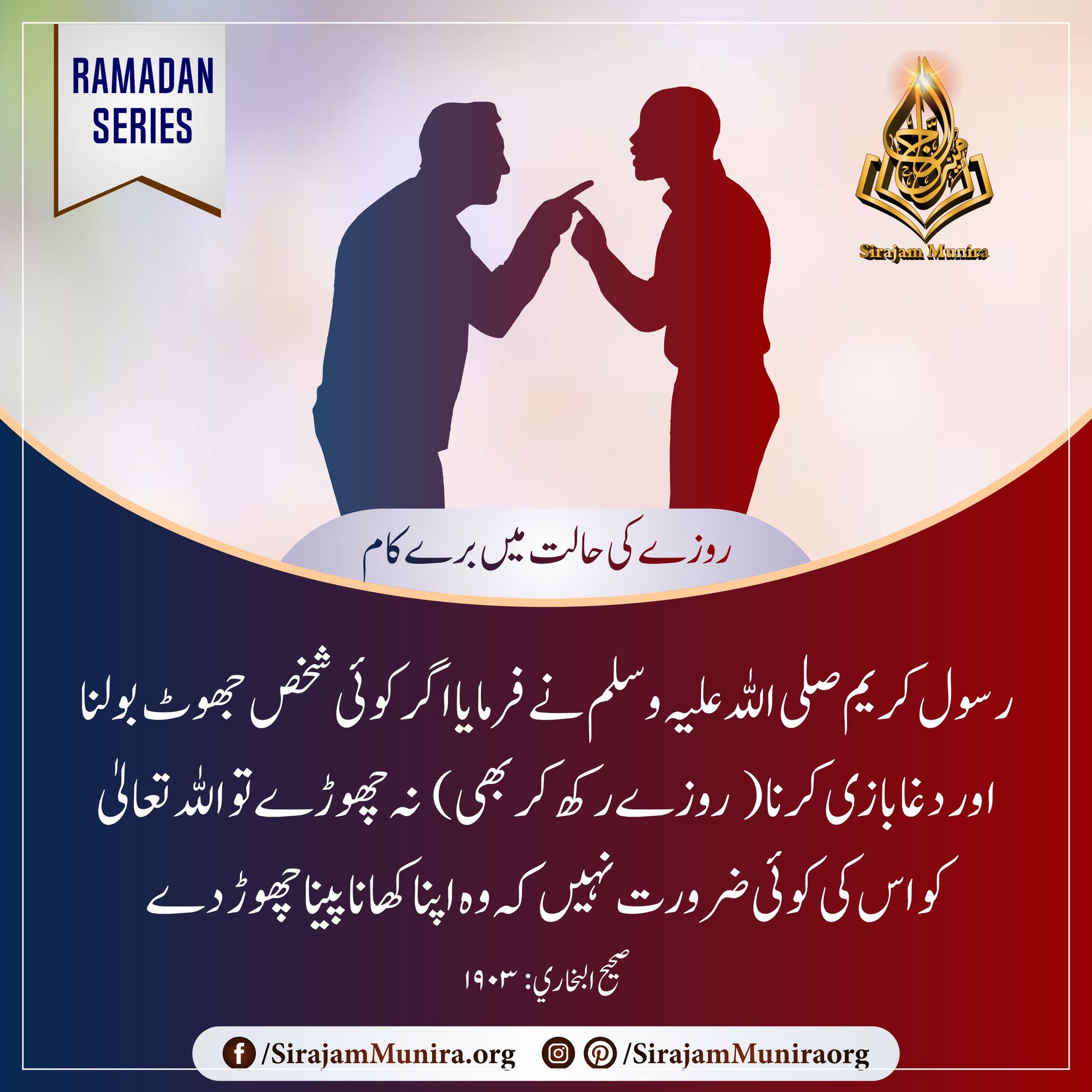روزے کی حالت میں برے کام