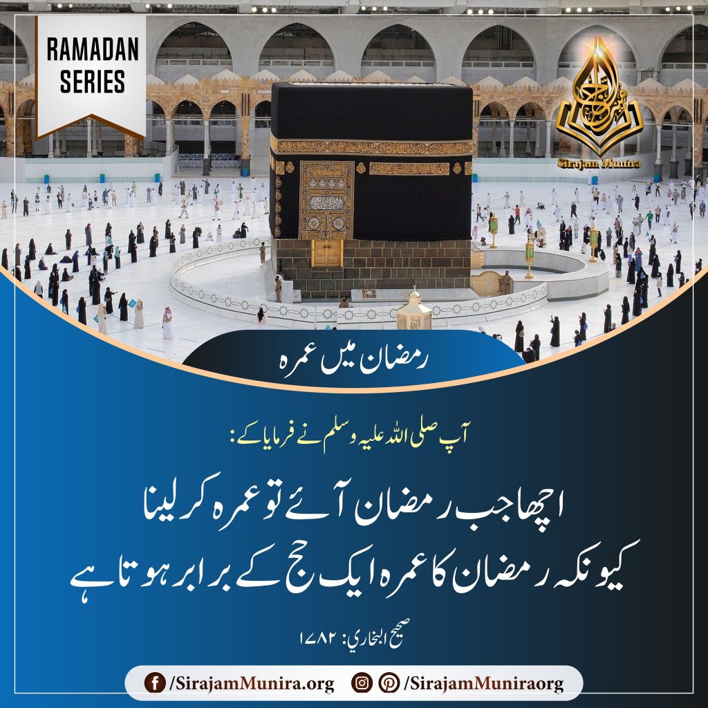 .رمضان میں عمرہ