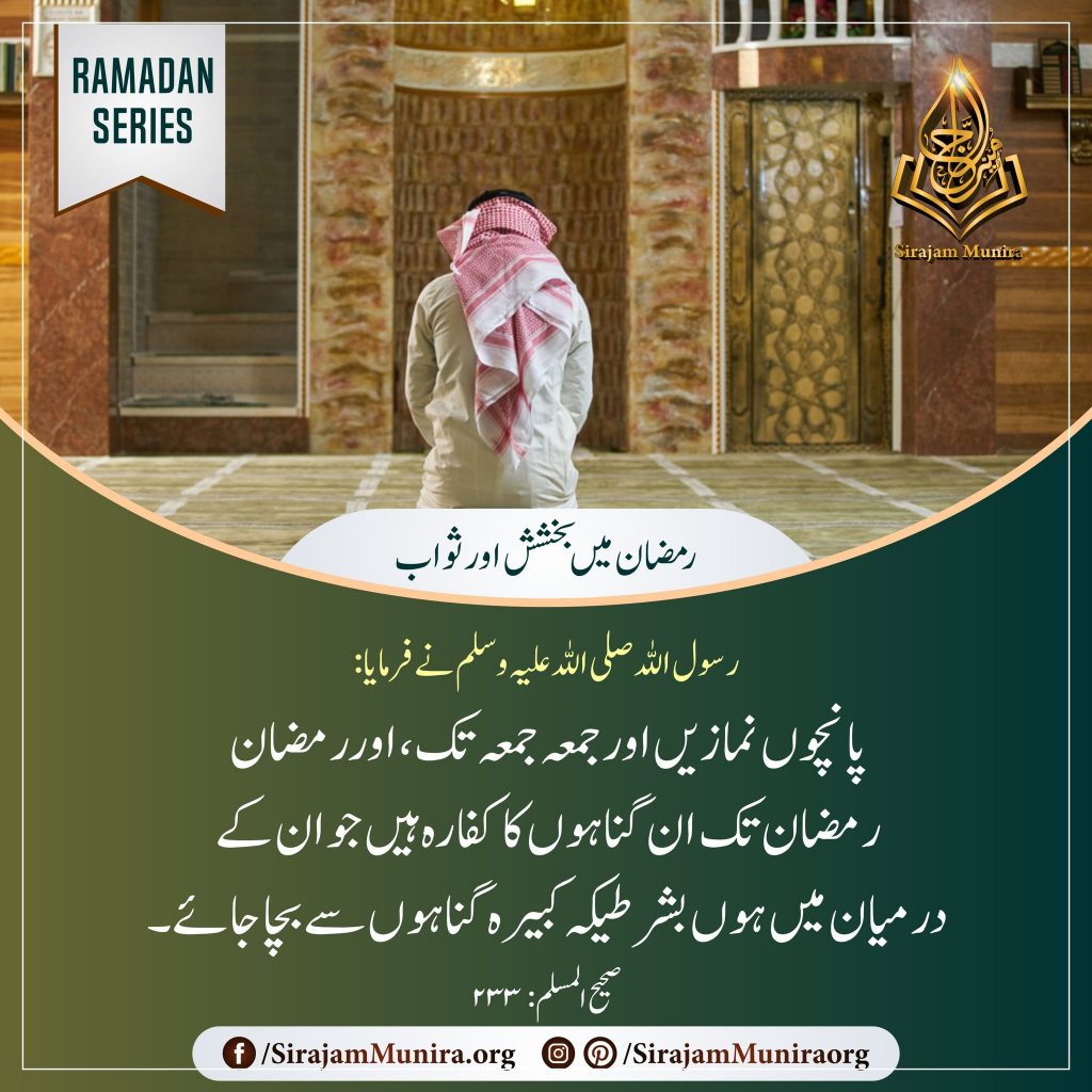رمضان میں بخشش اور ثواب