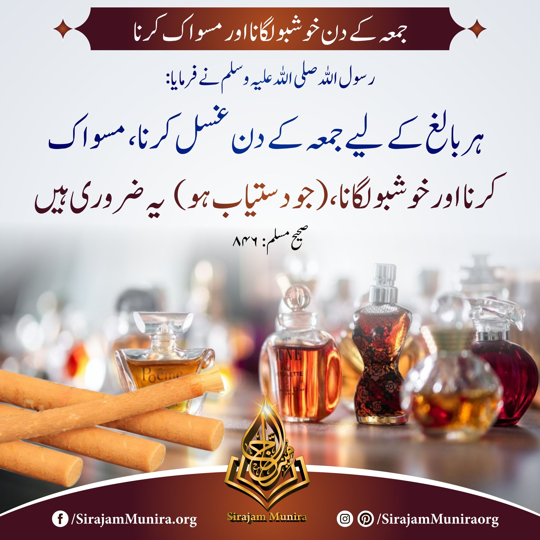 جمعہ کے دن خوشبو لگانا اور مسواک کرنا