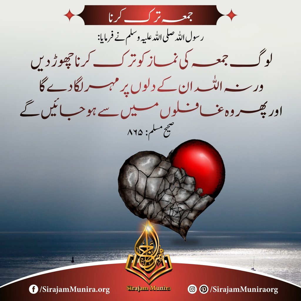 جمعہ ترک کرنا