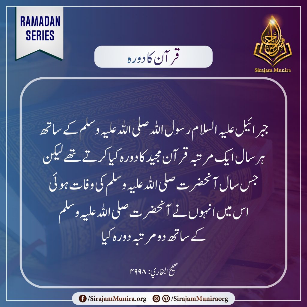 قرآن کا دورہ