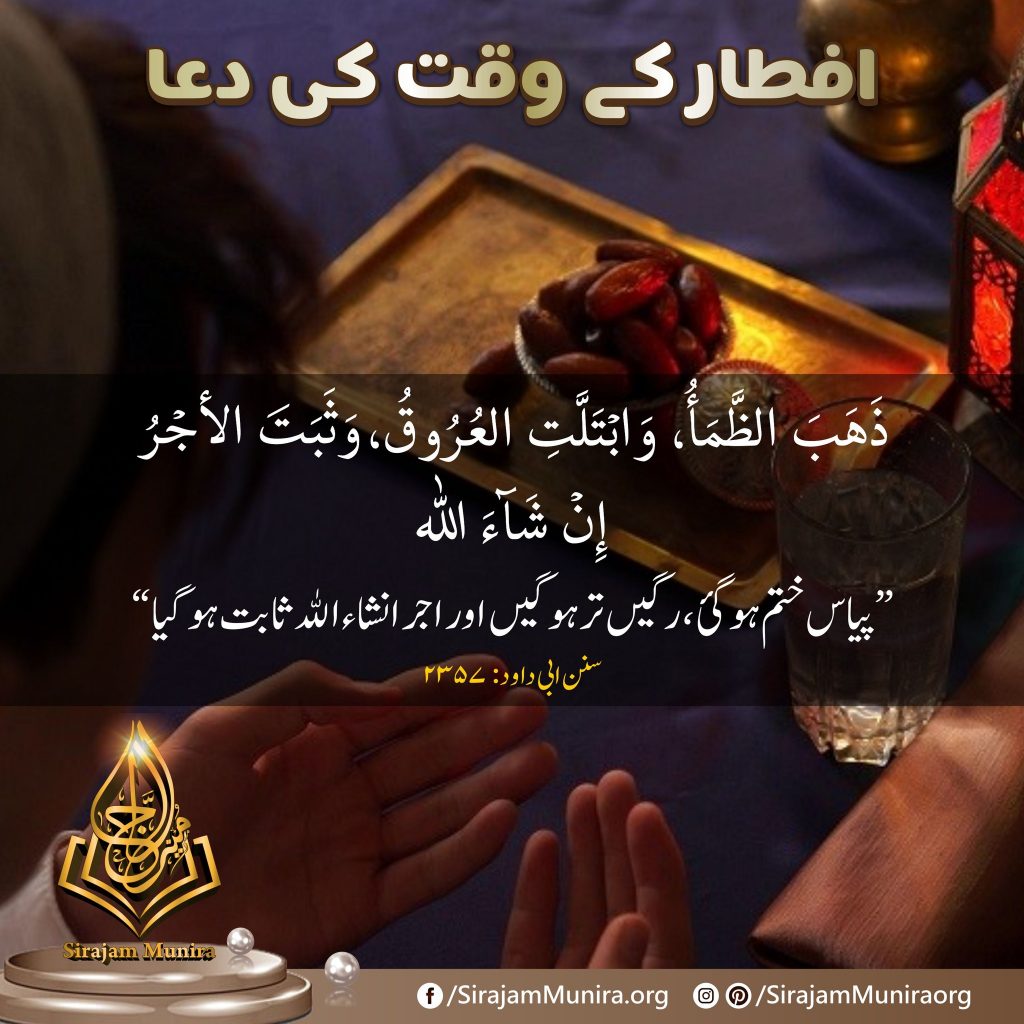 افطار کے وقت کی دعا