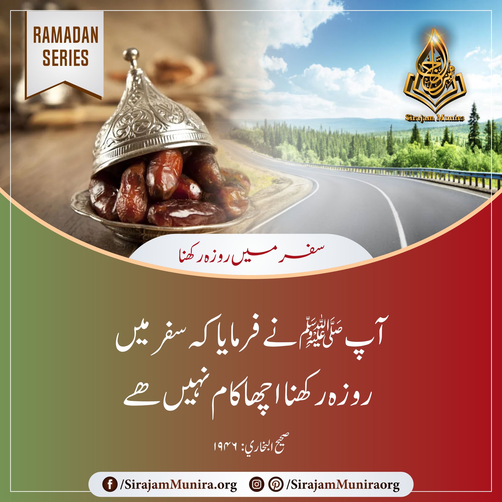 سفر میں رو زہ رکھنا