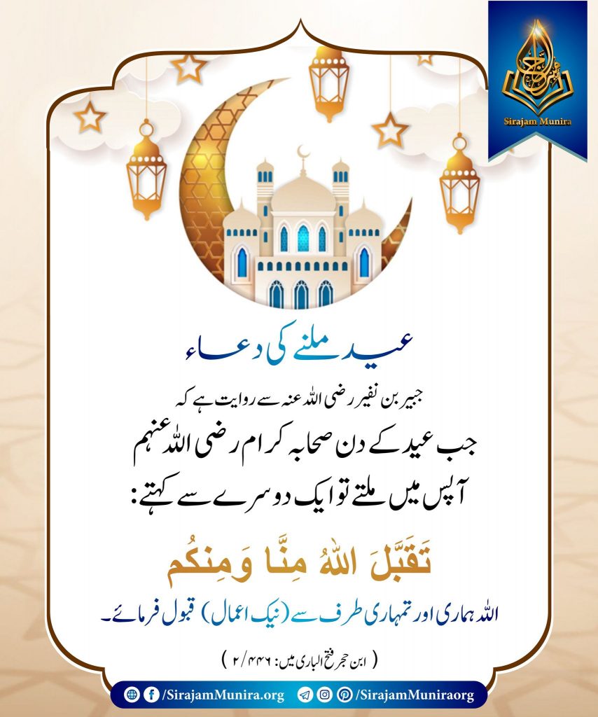 عید کی مبارکباد دیتے وقت کہنے والی دعا