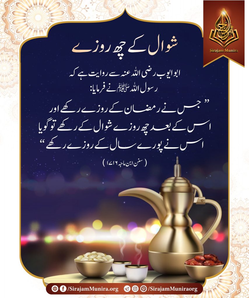 شوال کے چھ روزے
