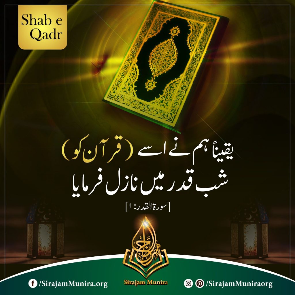 لیلۃ القدر کی اہمیت