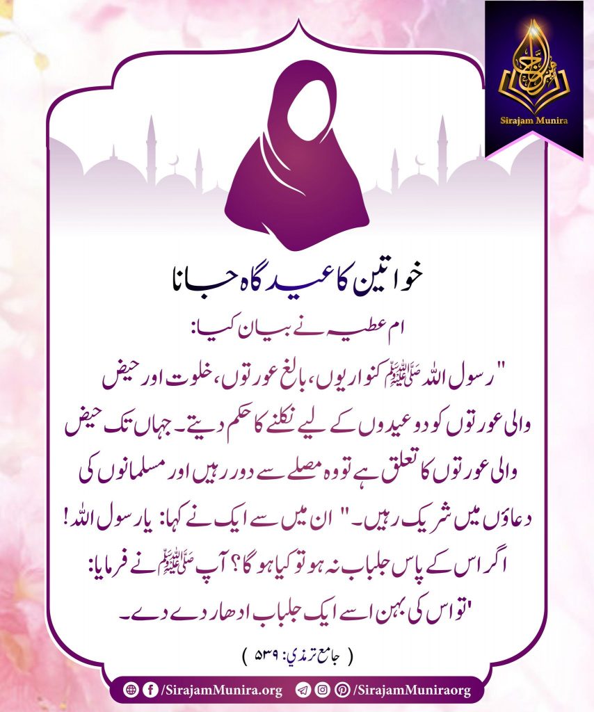 خواتین کا عیدگاہ جانا ام عطیہ نے بیان کیا