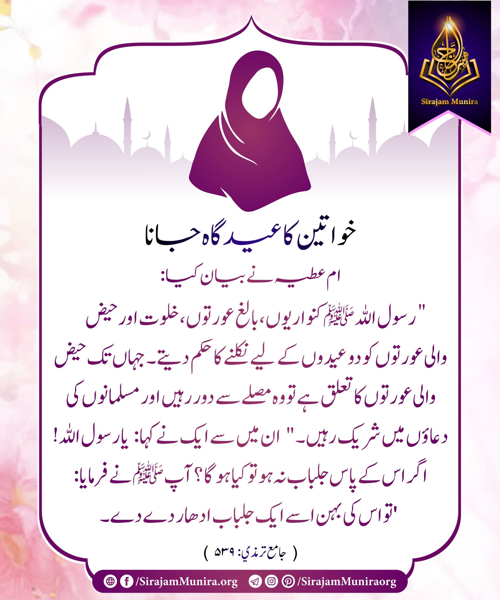 خواتین کا عیدگاہ جانا ام عطیہ نے بیان کیا