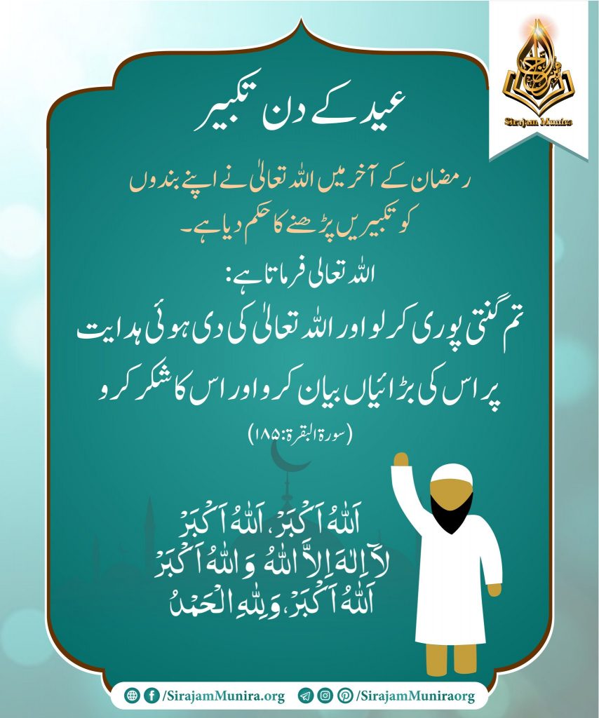 عید کے دن تکبیر