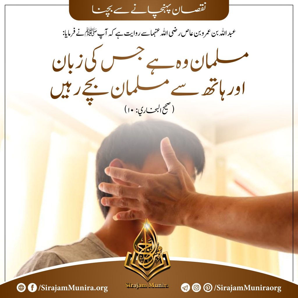 نقصان پہنچانے سے بچنا