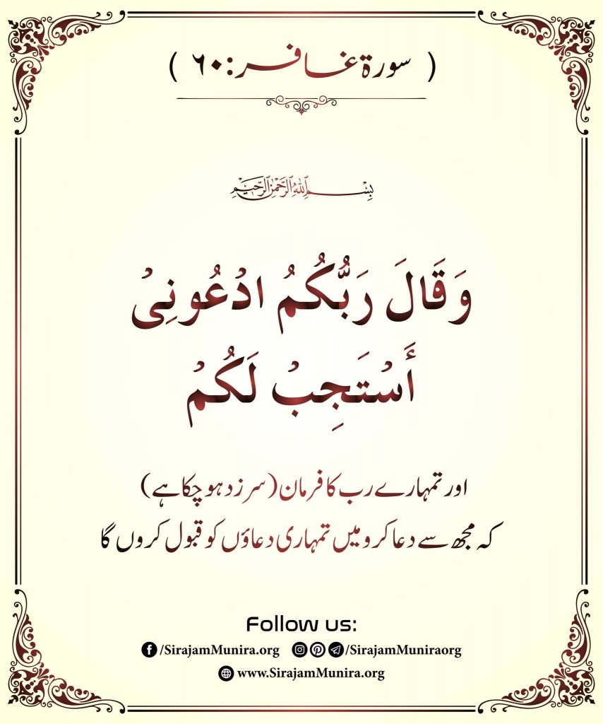 اور آپ کے رب نے فرمایا