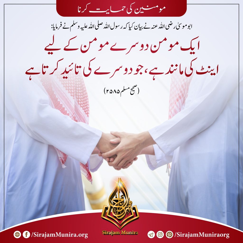 مومنین کی حمایت کرنا