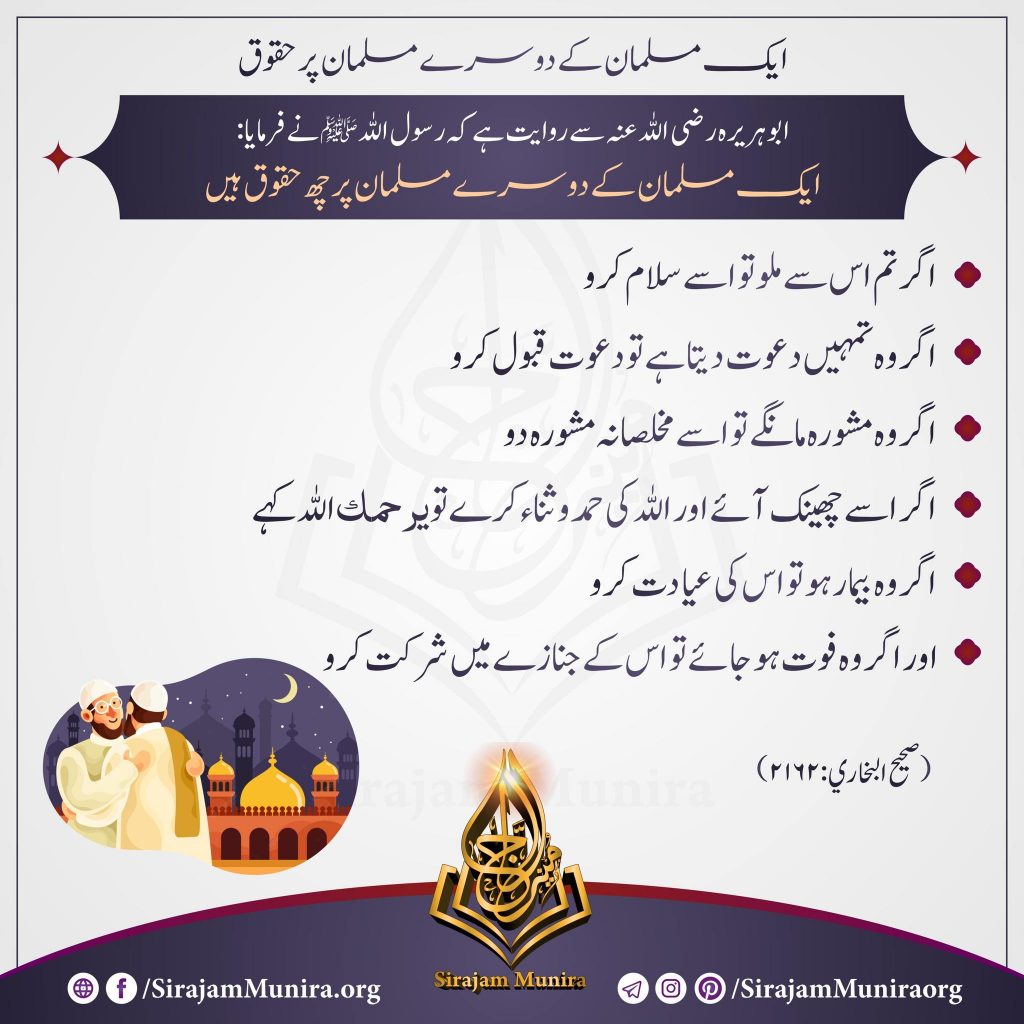 ایک مسلمان کے دوسرے مسلمان پر چھ حقوق