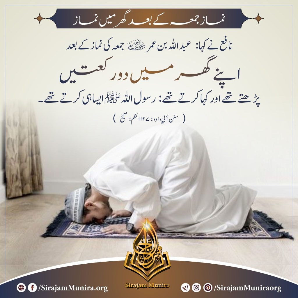 نماز جمعہ کے بعد گهر ميں نماز