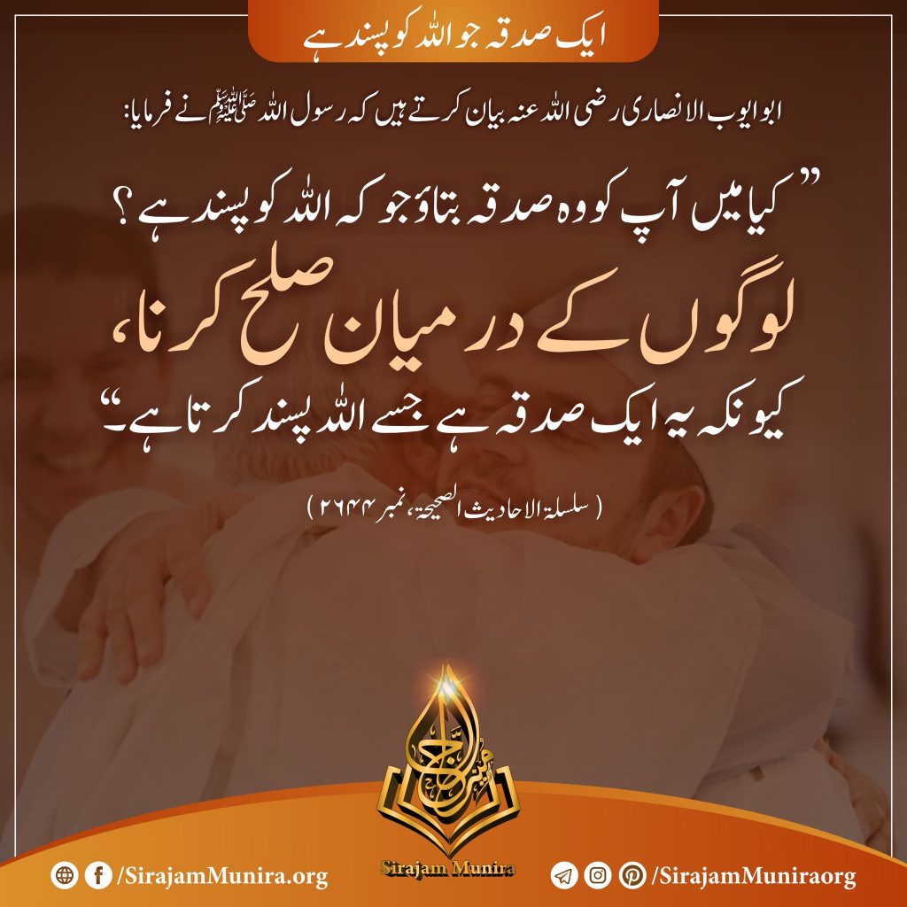 ایک صدقہ جو اللہ کو پسند ہے