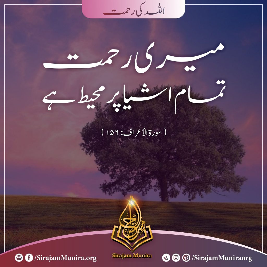 اللہ کی رحمت