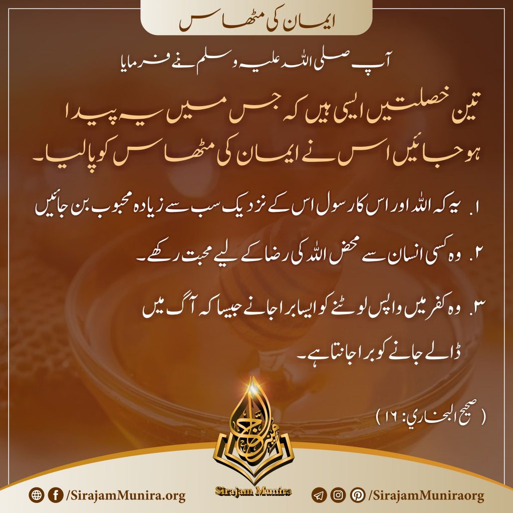 ایمان کی مٹھاس