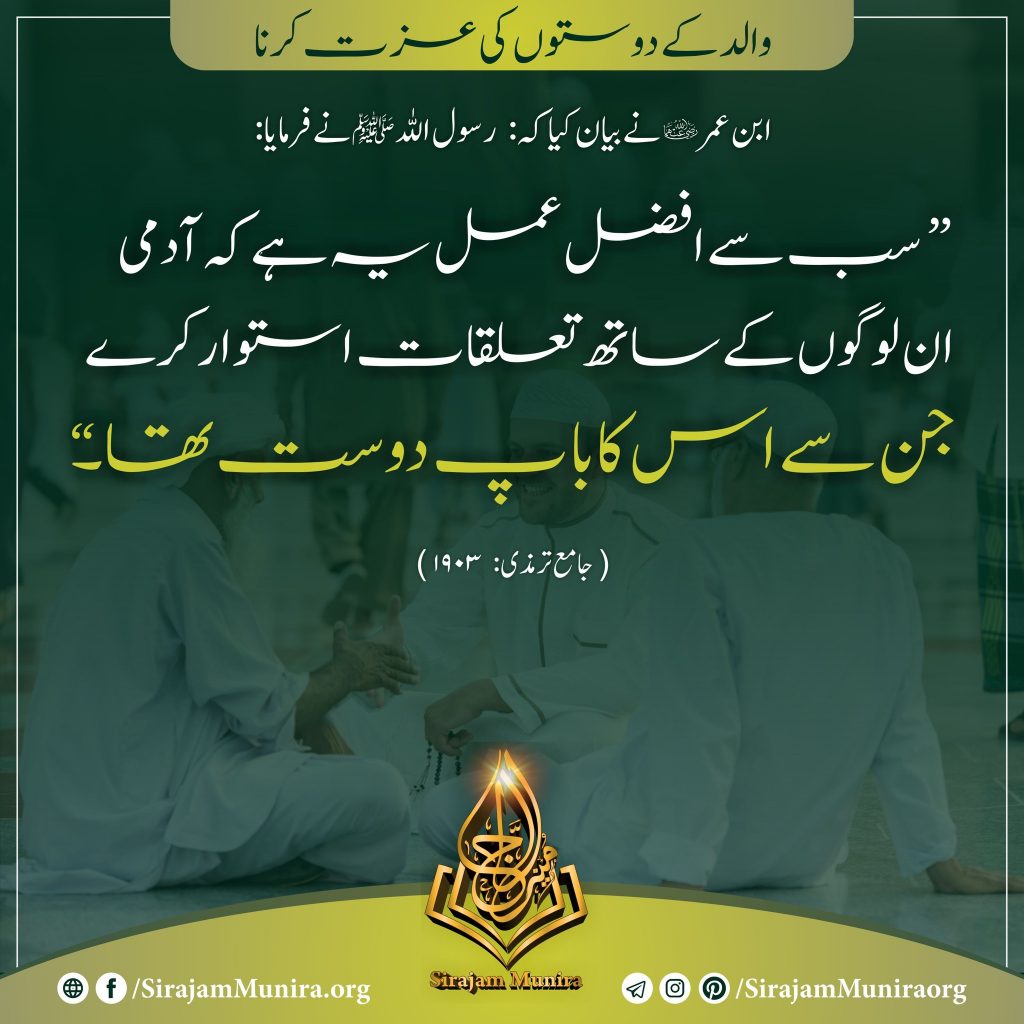 باپ کے دوست کی عزت کرو