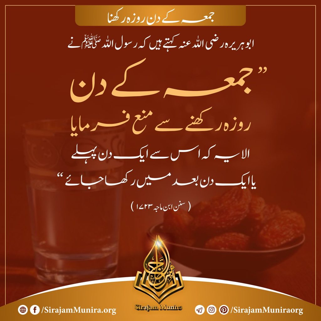 جمعہ کے دن روزہ رکھنا