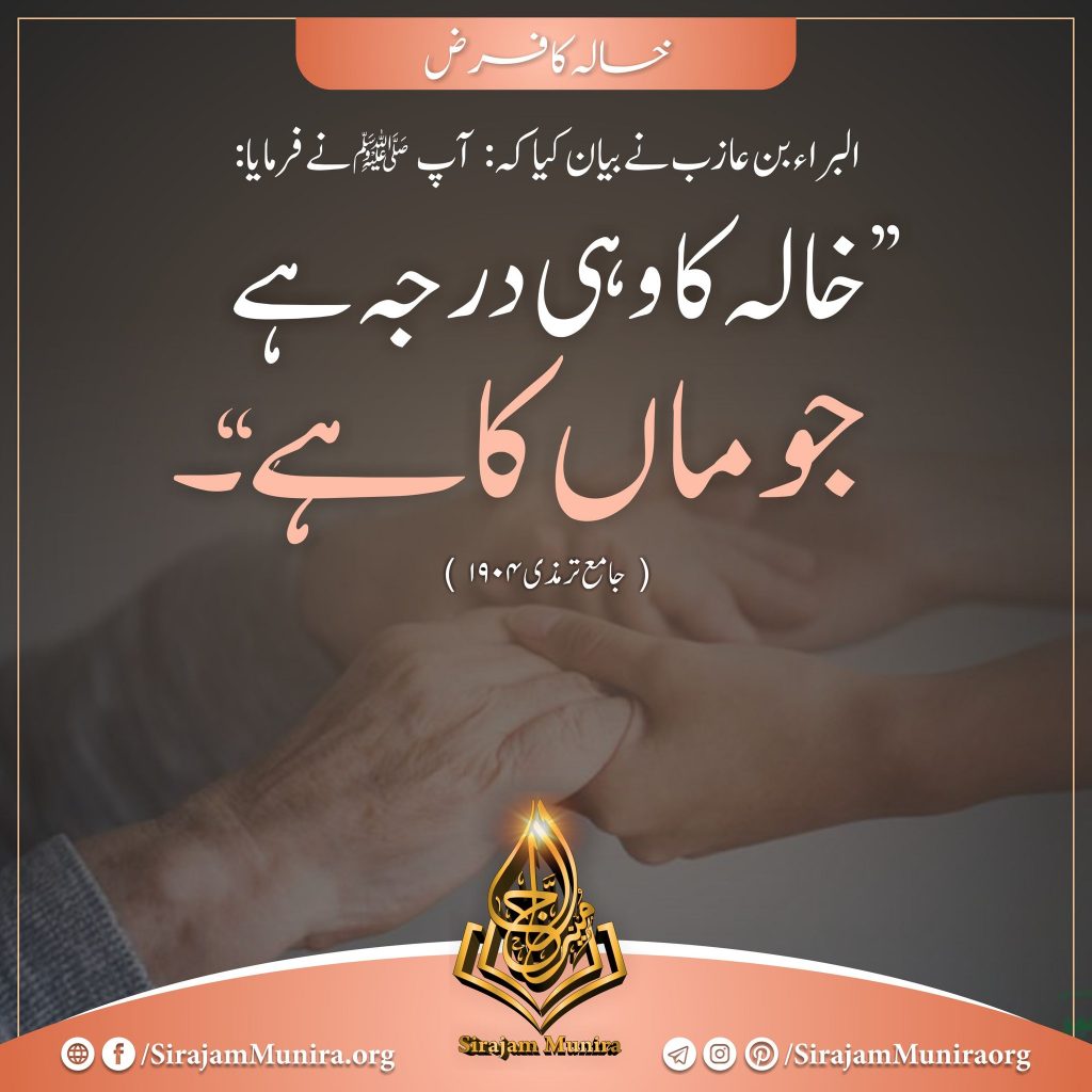 خالہ کا فرض