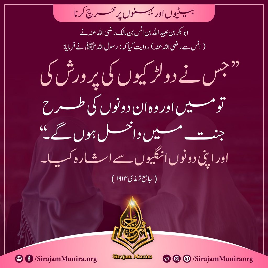 بیٹیوں اور بہنوں پر خرچ کرنا