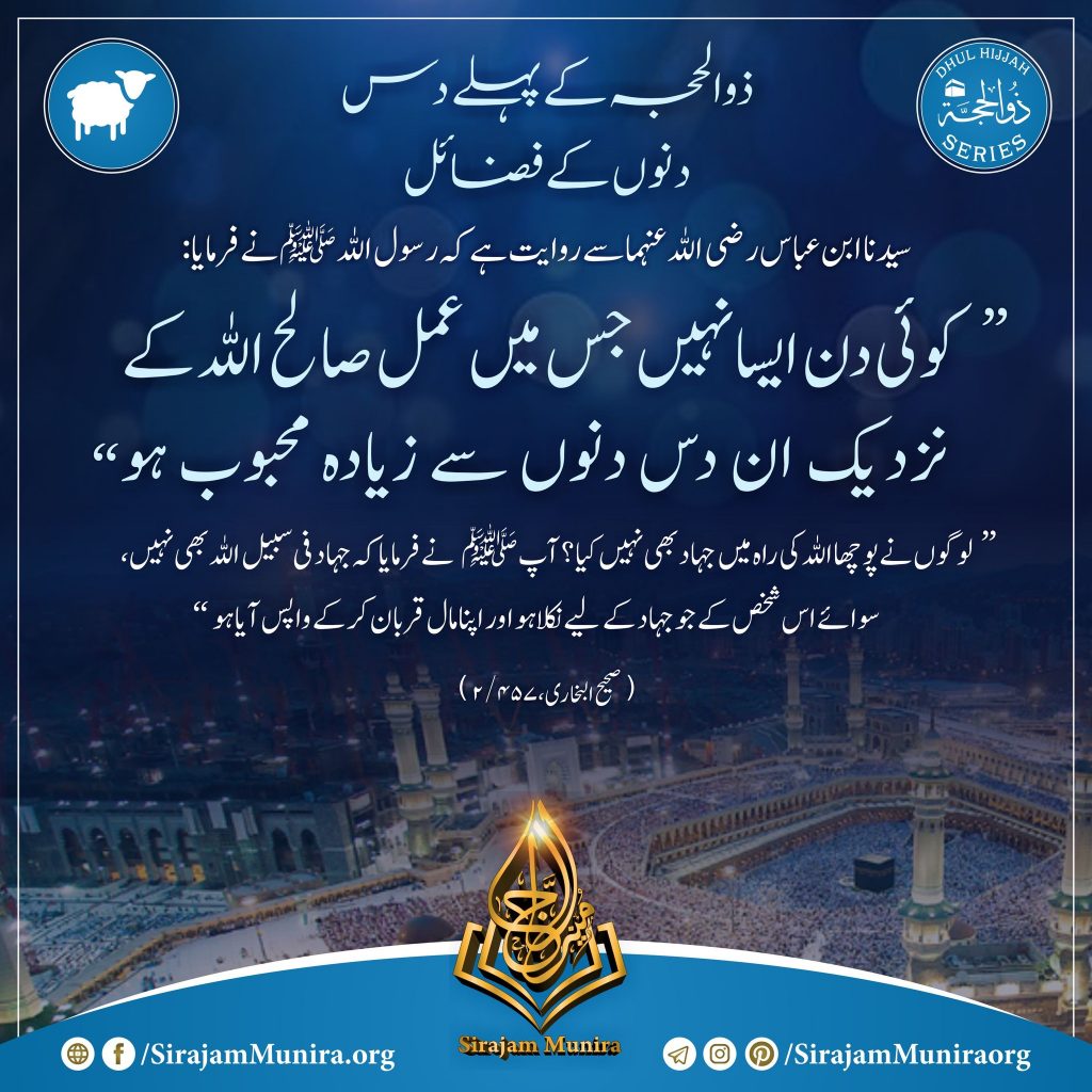 ذوالحجہ کے پہلے دس دنوں کے فضائل