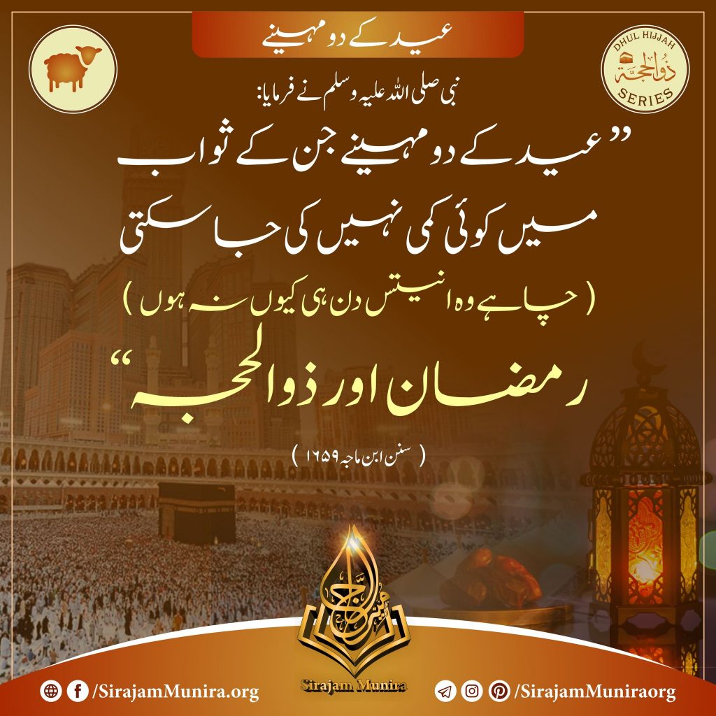 عید کے دو مہینے