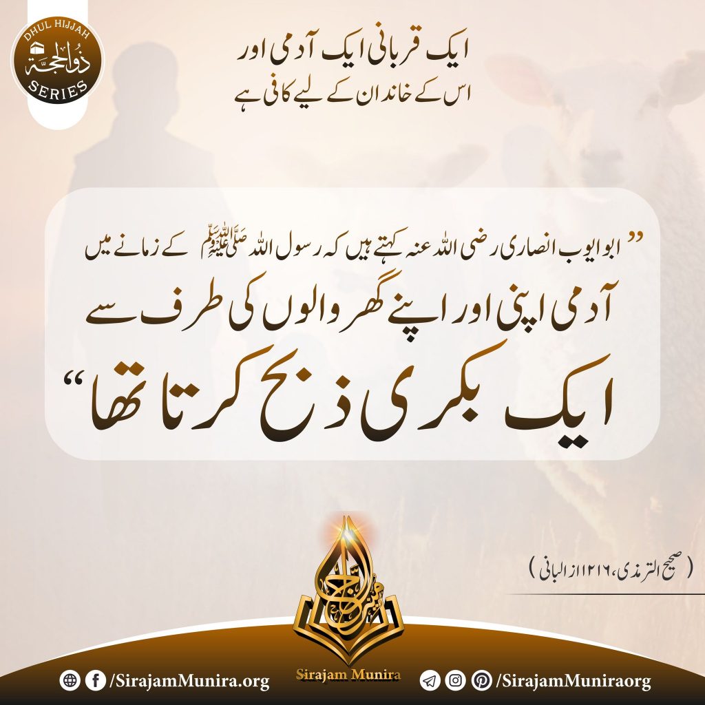 ایک قربانی ایک آدمی اور اس کے خاندان کے لیے کافی ہے