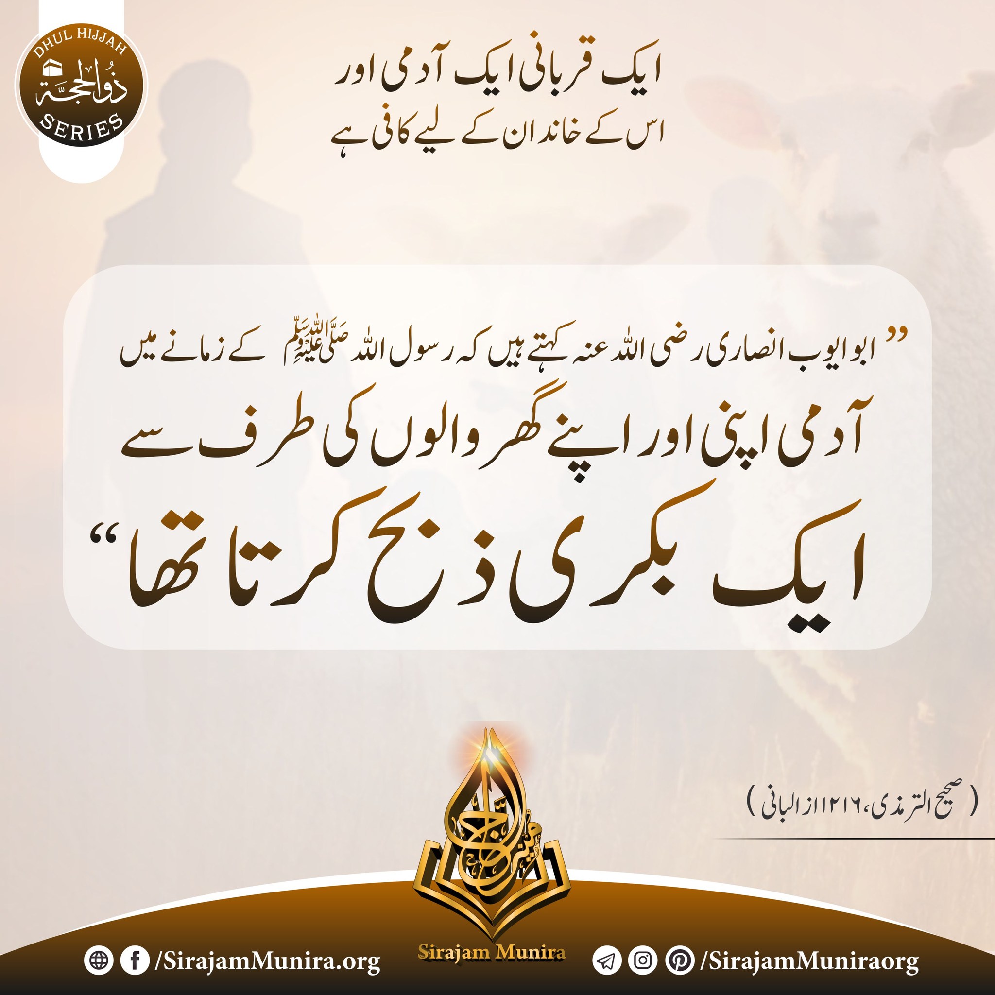 ایک قربانی ایک آدمی اور اس کے خاندان کے لیے کافی ہے