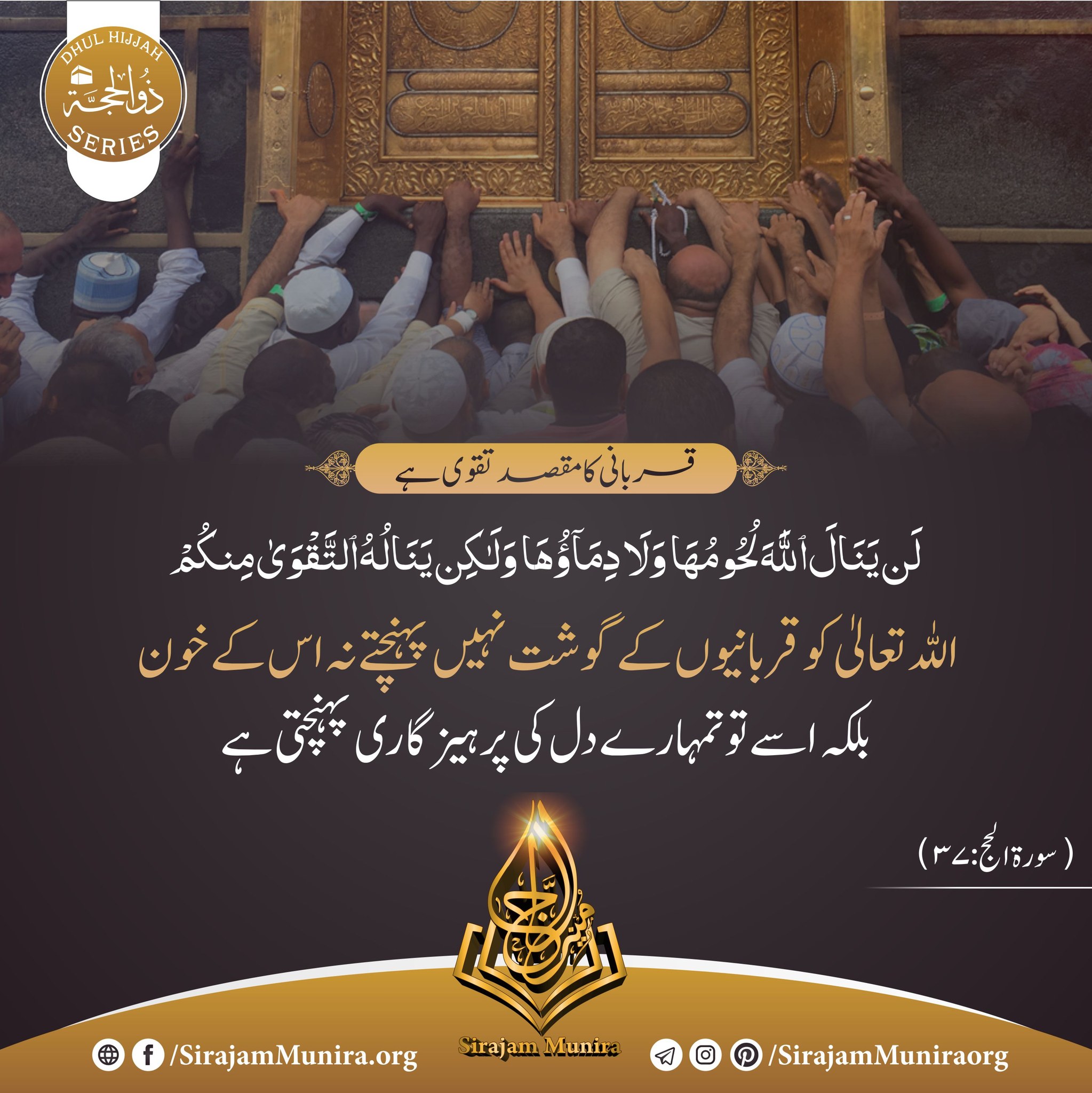 قربانی کا مقصد تقویٰ ہے۔