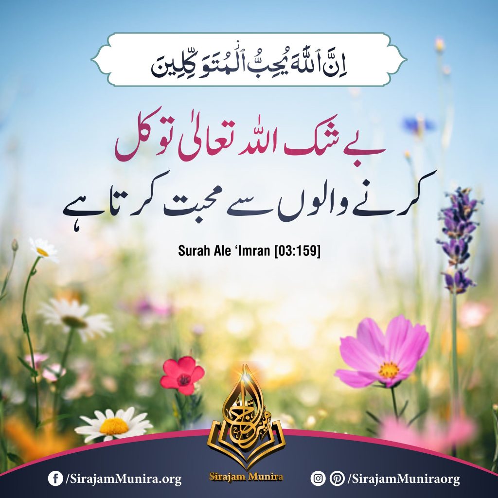 اللہ پر بھروسہ رکھو