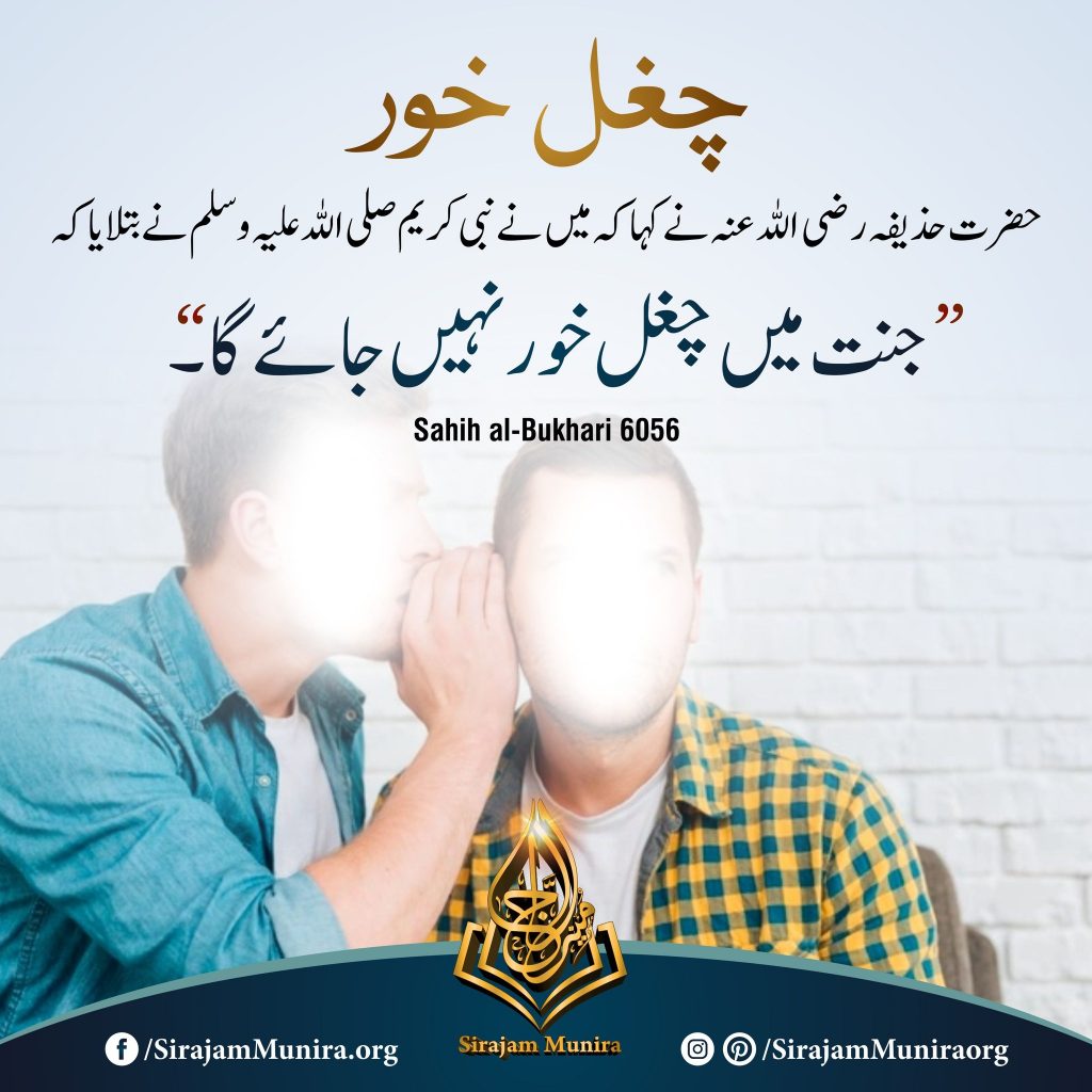 غیبت کرنے والا