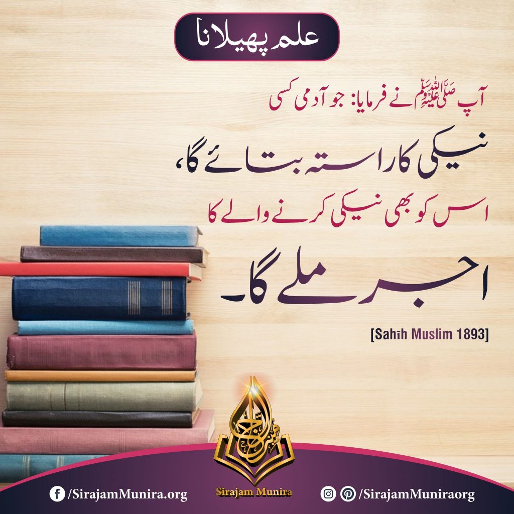 علم پھیلانا