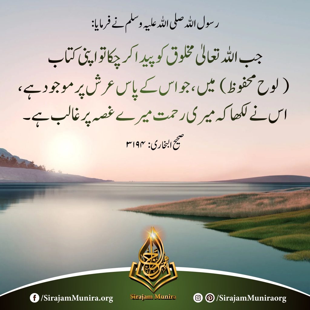 میری رحمت میرے غصے پر غالب ہے