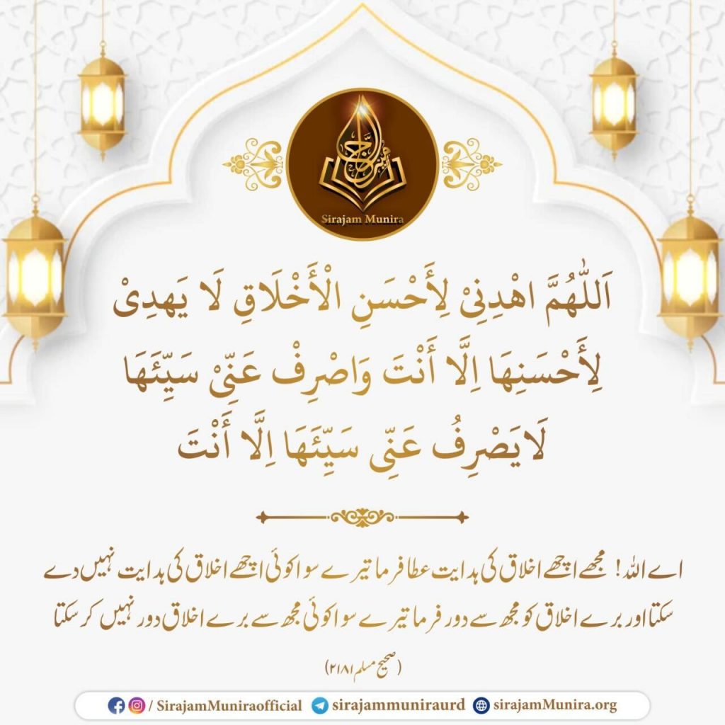 اچھے اخلاق کی دعا