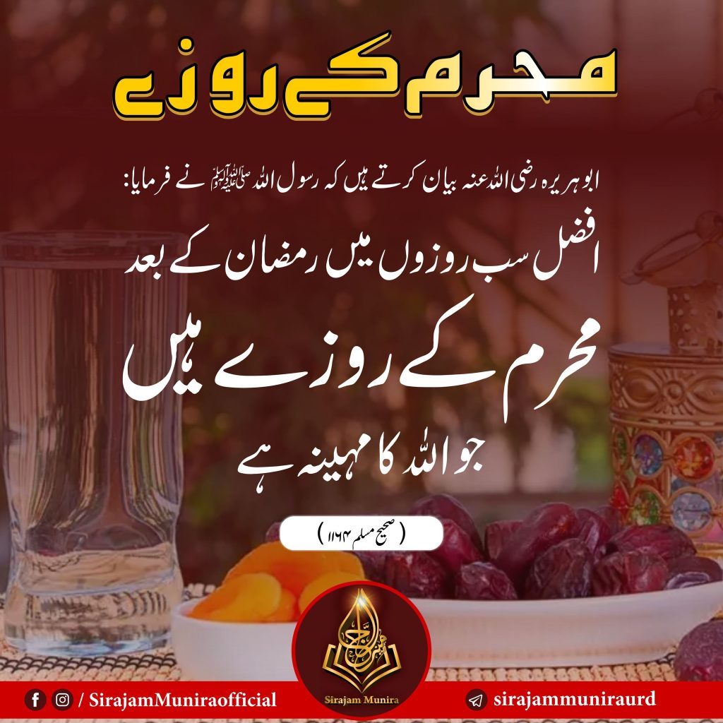 محرم میں روزہ رکھنے کی فضیلت