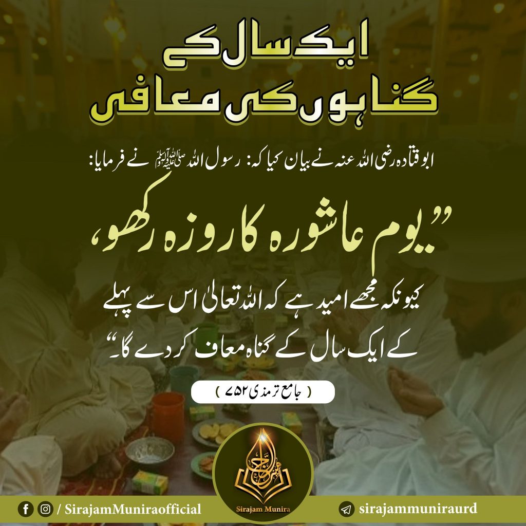 ایک سال کے گناہوں کا کفارہ