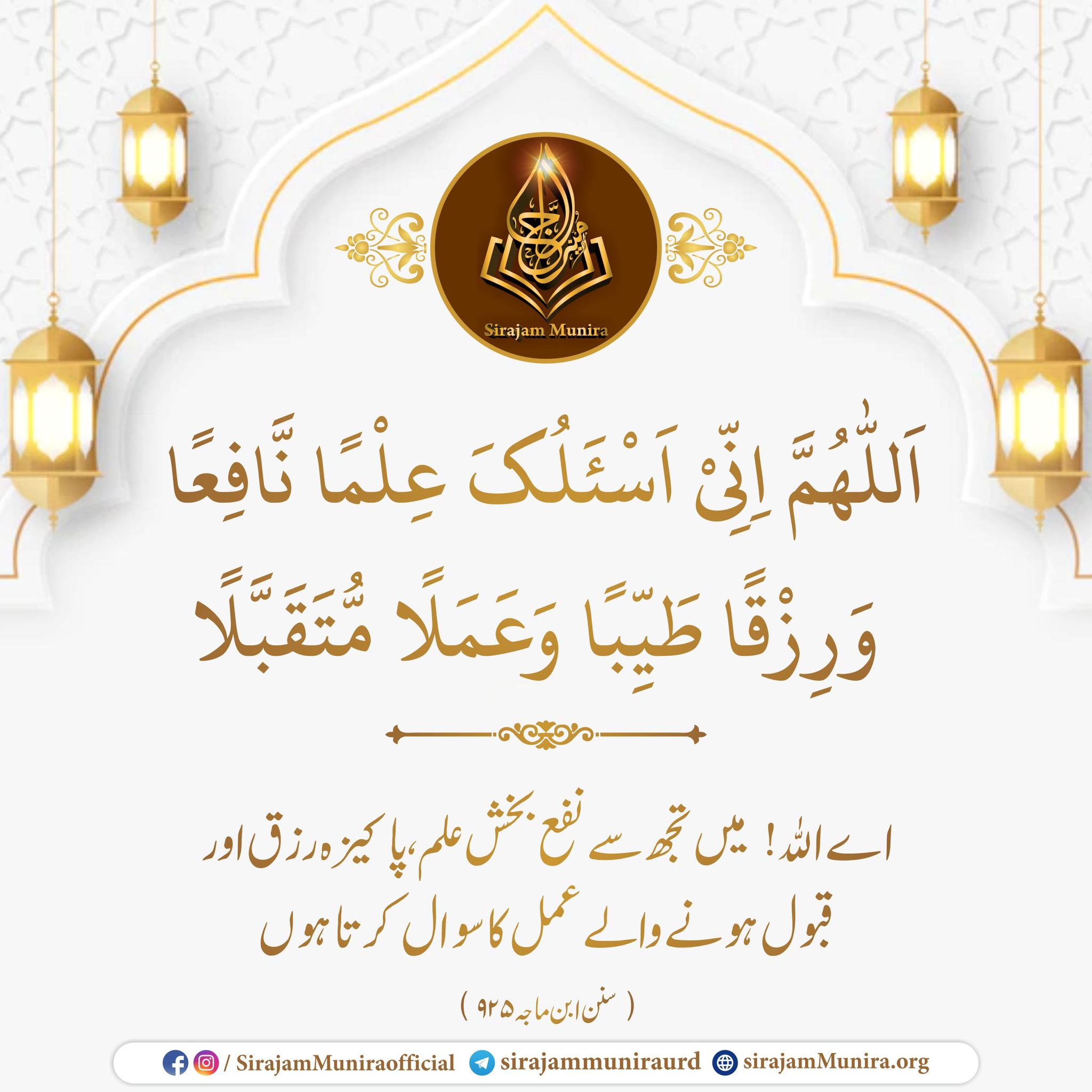 نفع بخش علم کے لیے دعا مانگنا