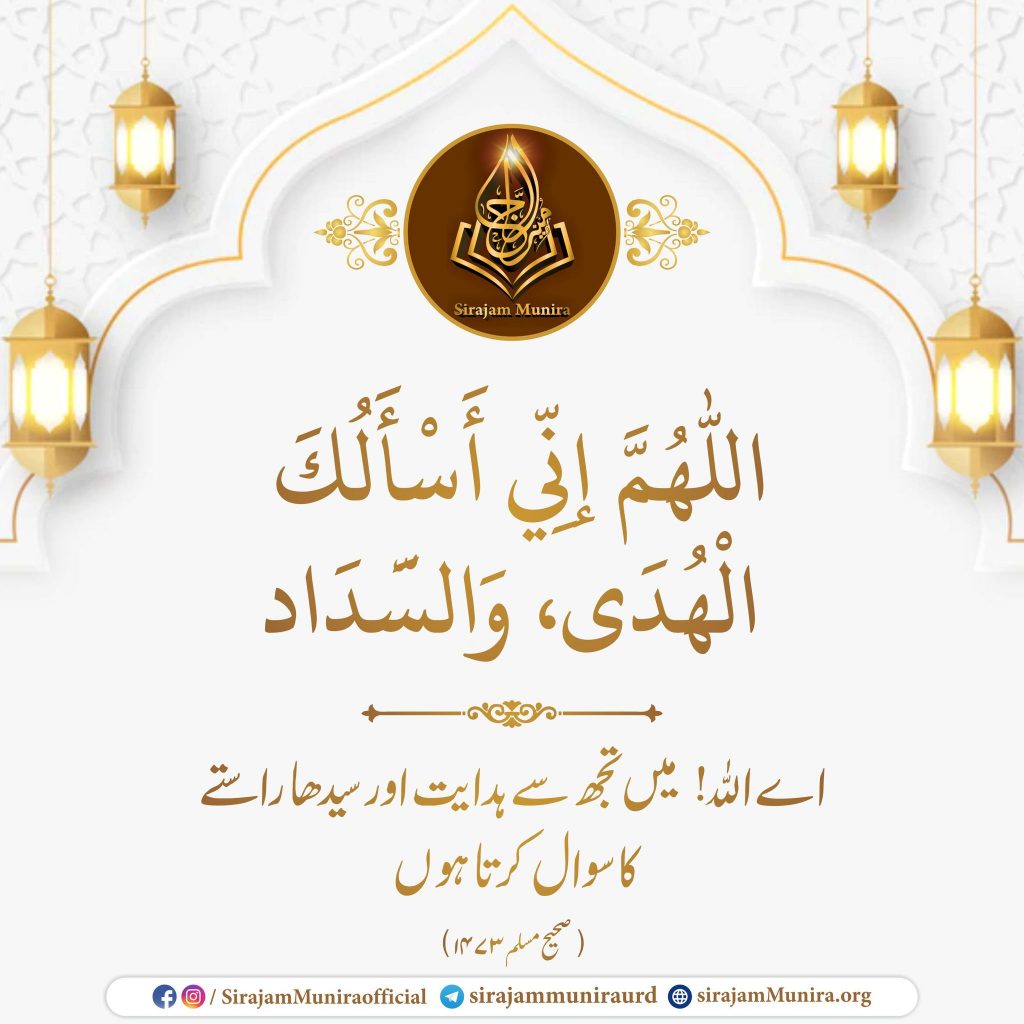 ہدایت اور سیدھی راہ مانگنے کی دعا