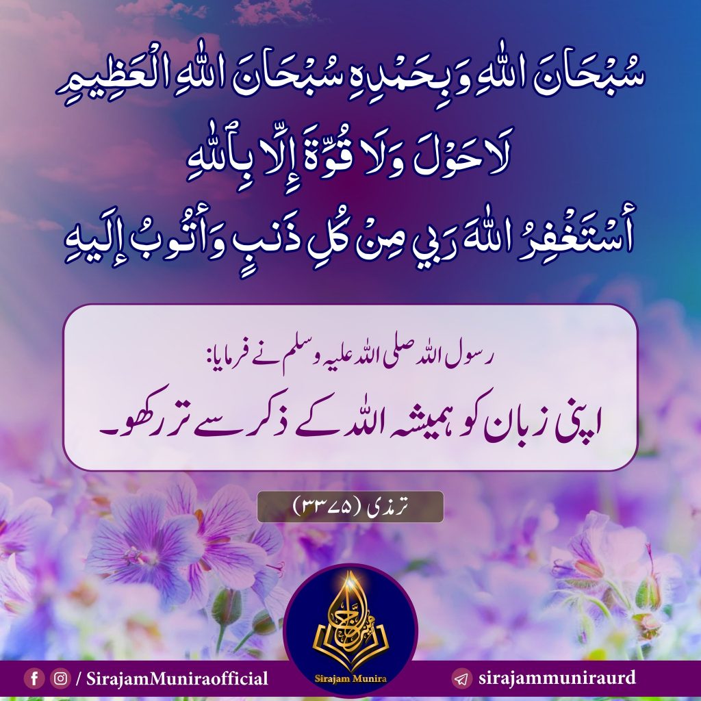 اپنی زبان کو ہمیشہ اللہ کے ذکر سے تر رکھو۔