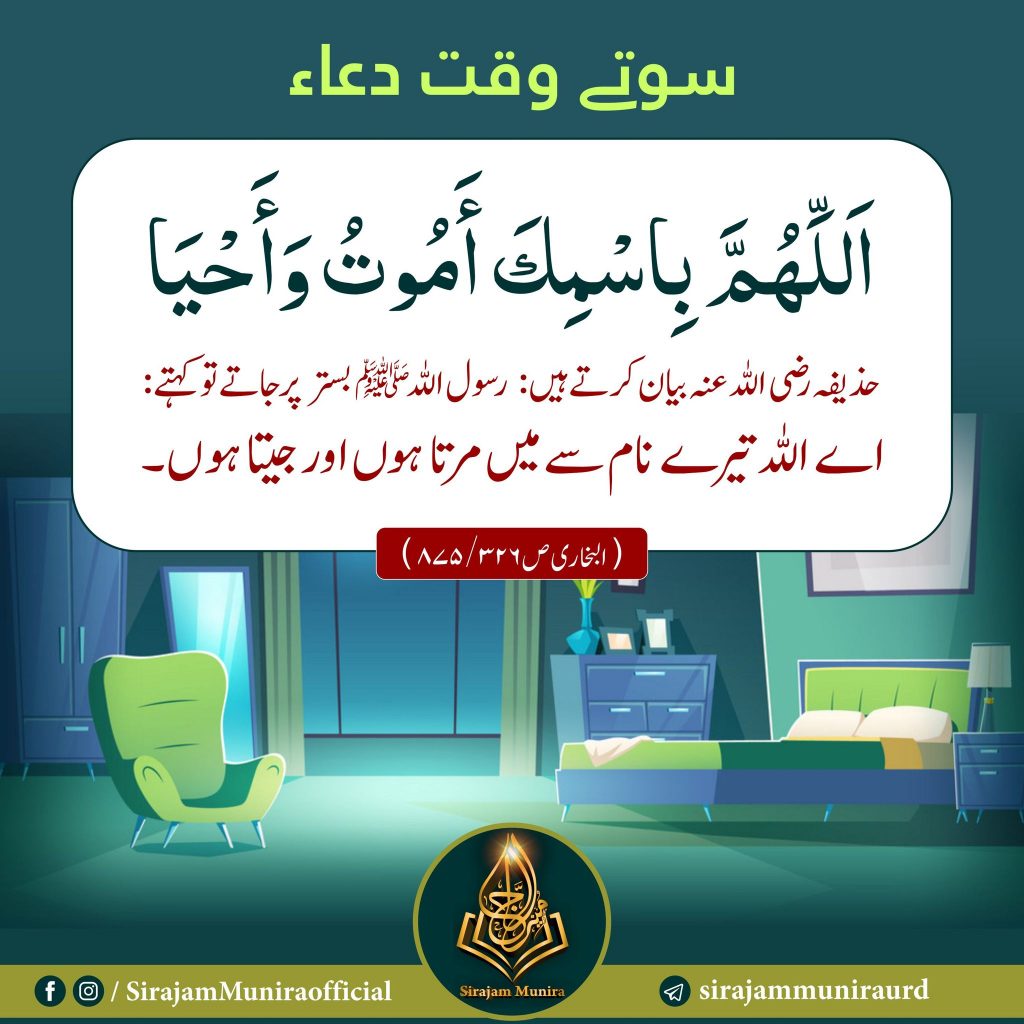 سوتے وقت دعاء