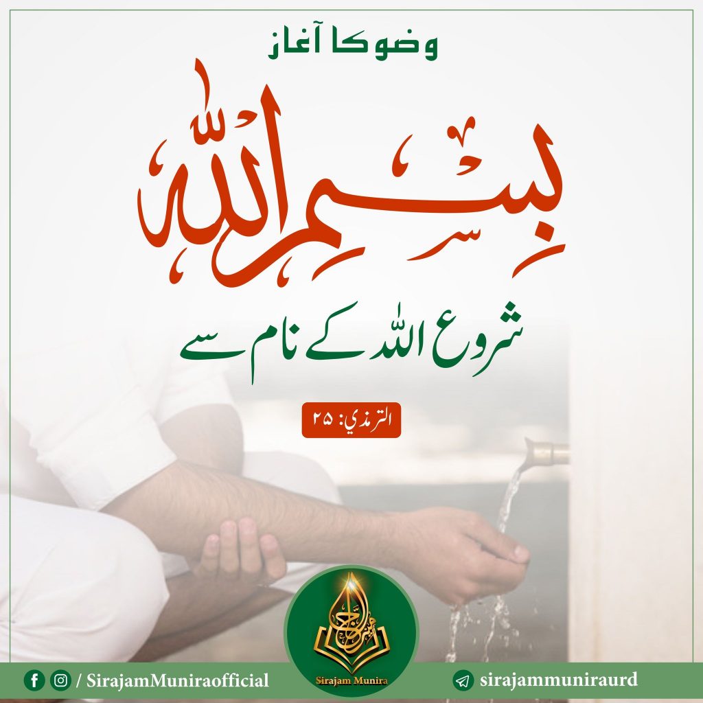 وضو کا آغاز