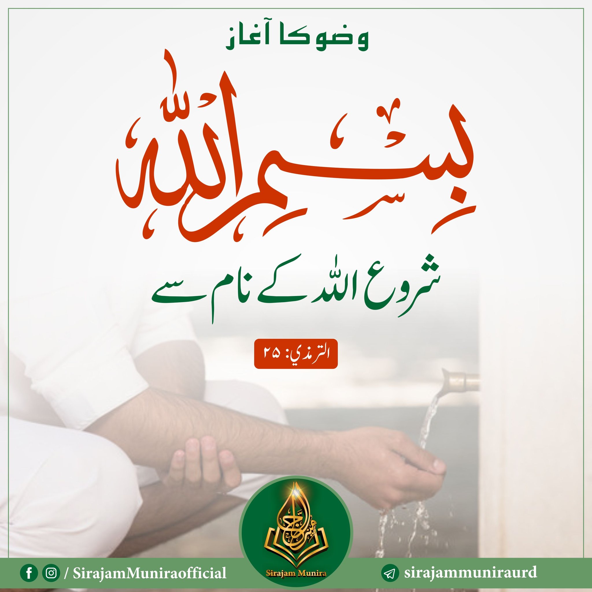 وضو کا آغاز