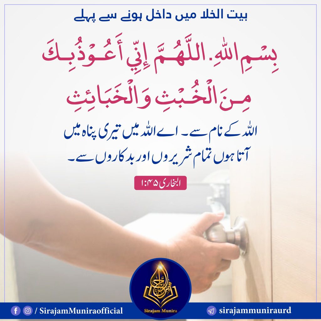 بیت الخلا میں داخل ہونے سے پہلے