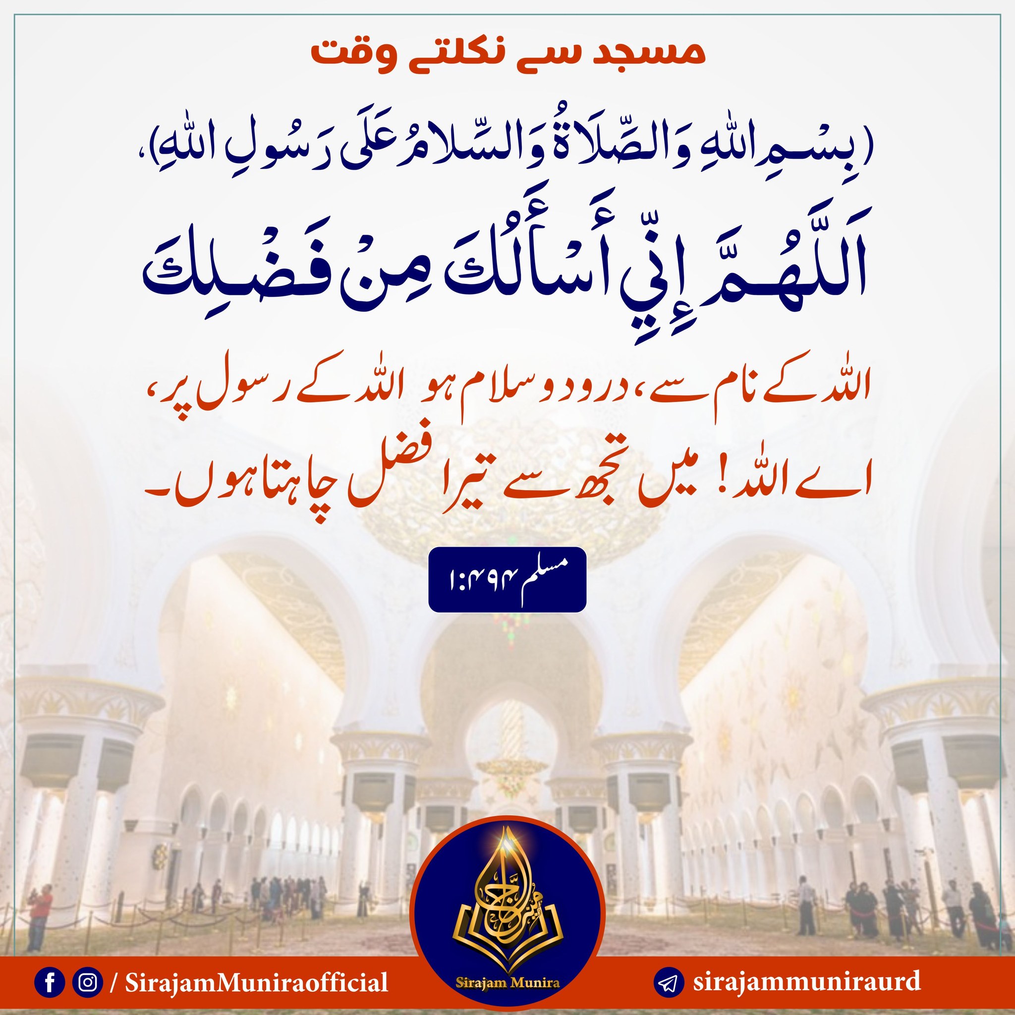 مسجد سے نکلتے وقت