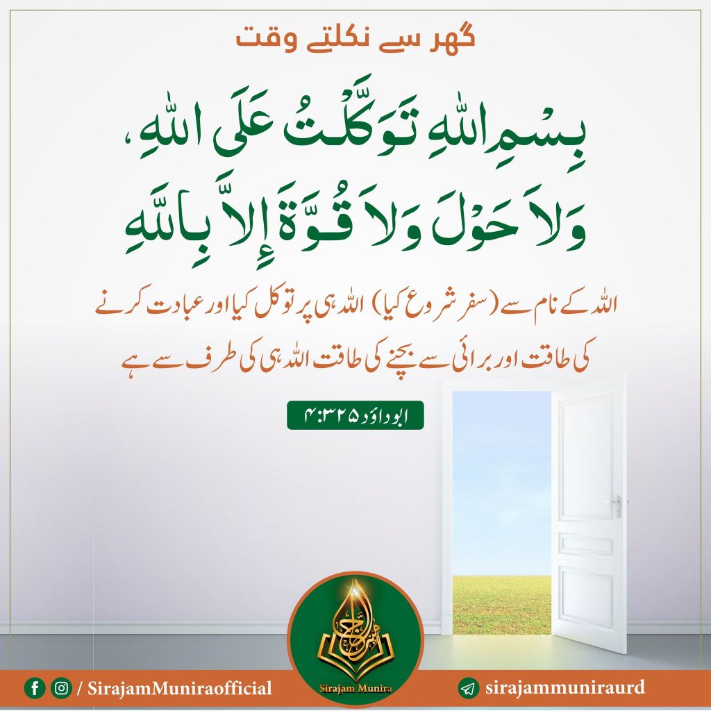 گھر میں داخل ہوتے وقت